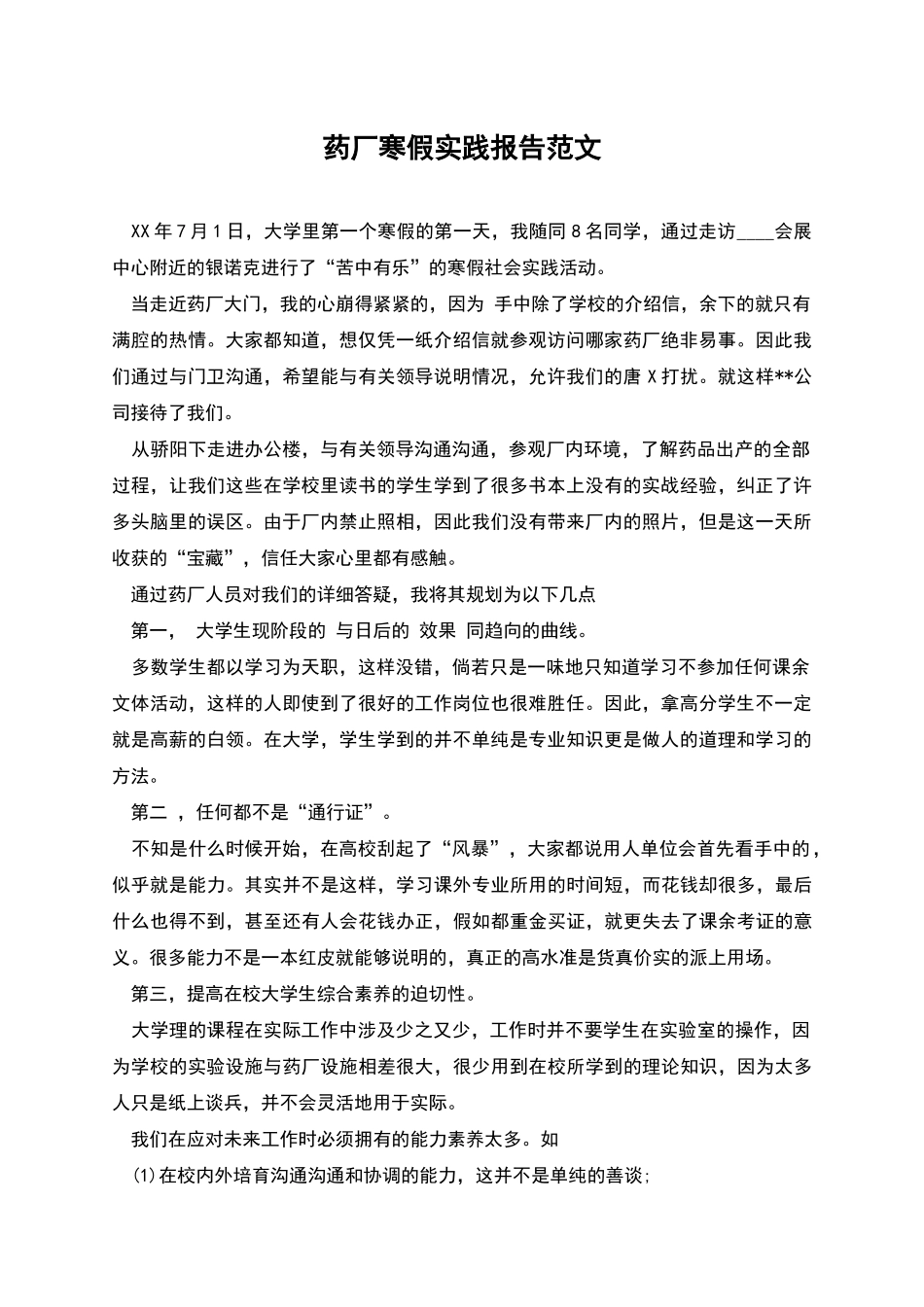 药厂寒假实践报告范文_第1页