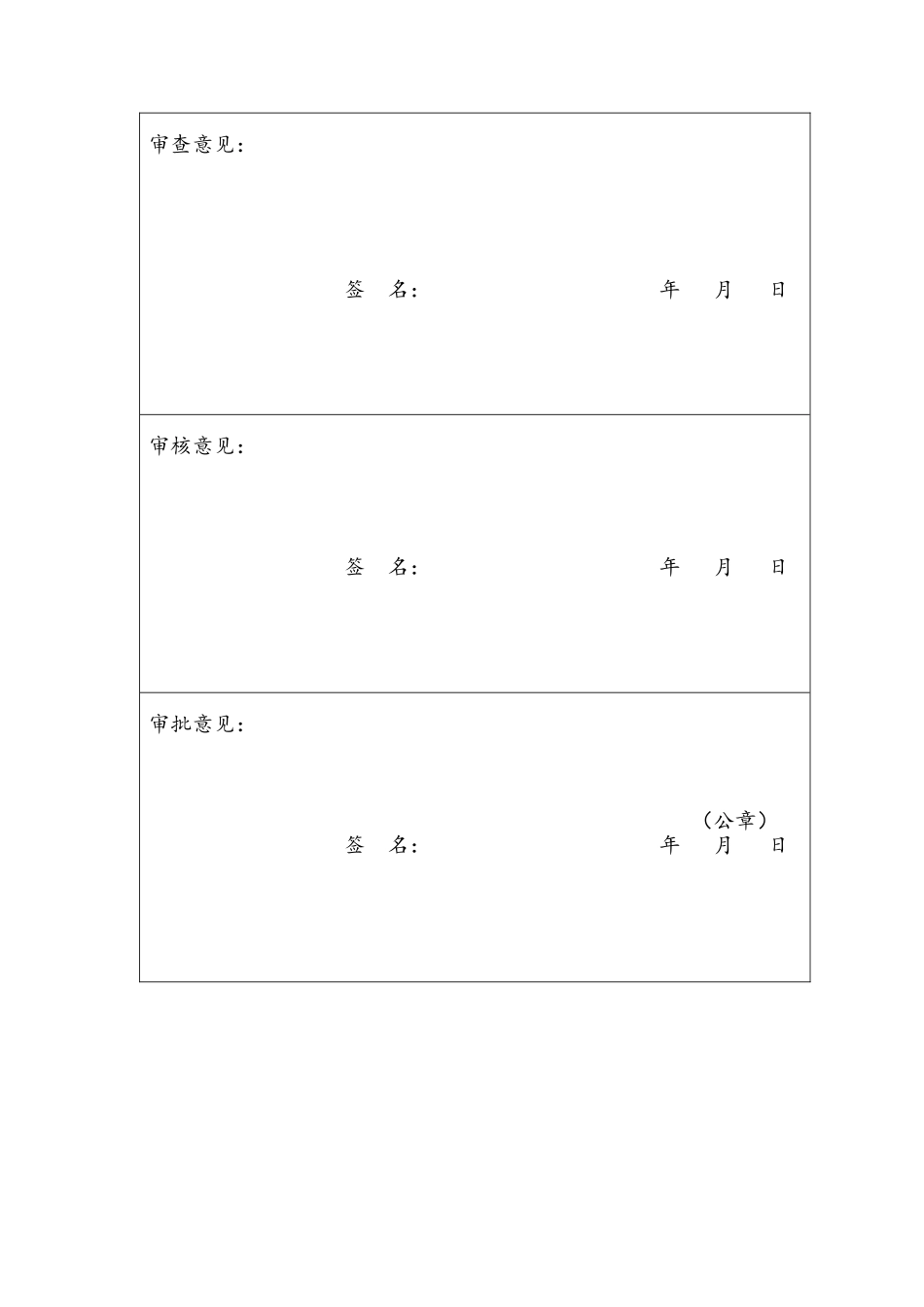 药品、医疗器械、食品生产、食品经营行政许可申请审批表_第3页