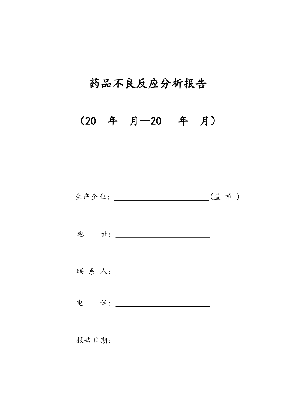药品不良反应分析报告实例_第1页