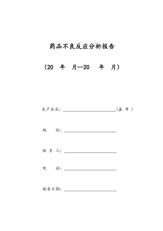 药品不良反应分析报告实例