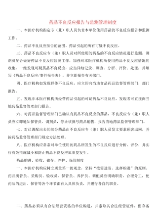 药品不良反应报告与监测管理制度