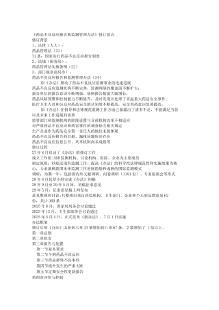 药品不良反应报告和监测管理办法