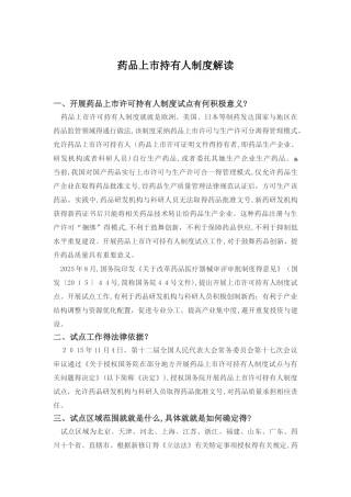 药品上市持有人制度解读