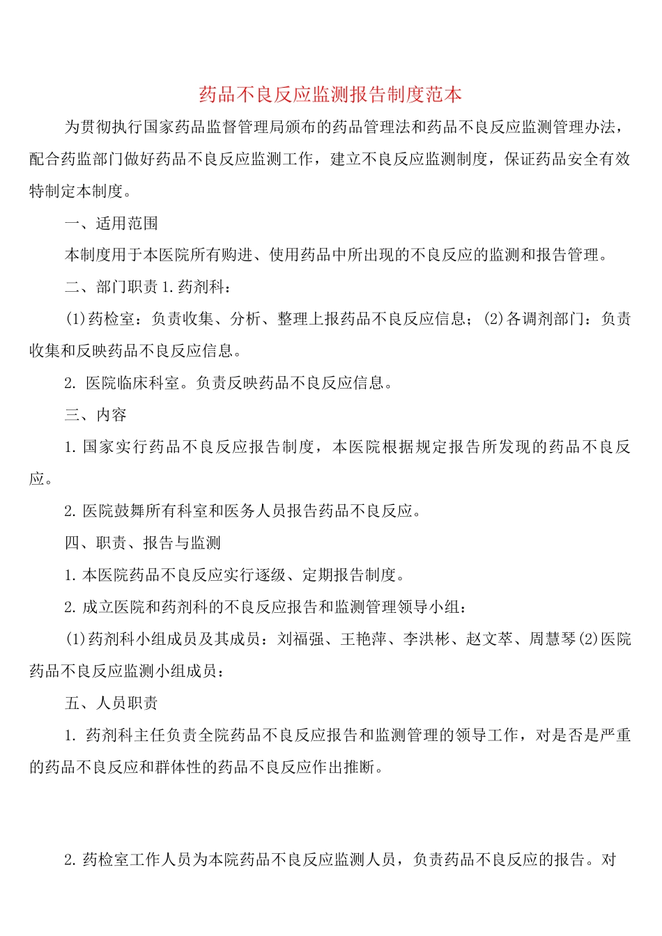 药品不良反应监测报告制度_第1页