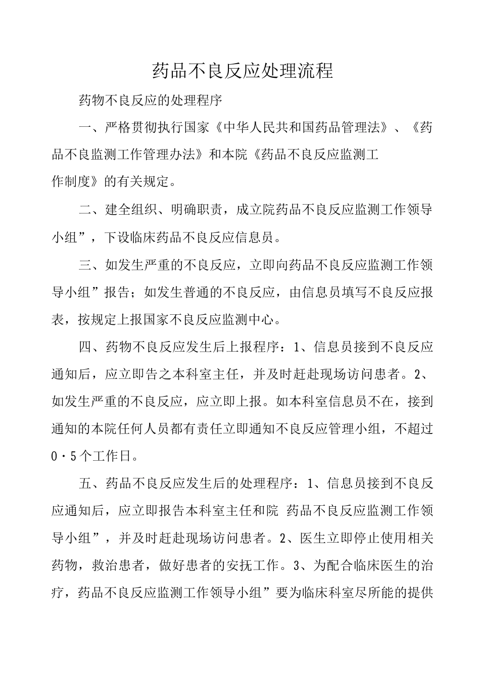 药品不良反应处理流程_第1页