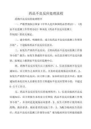 药品不良反应处理流程