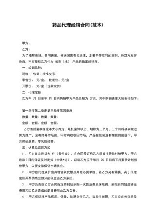 药品代理经销合同(范本)