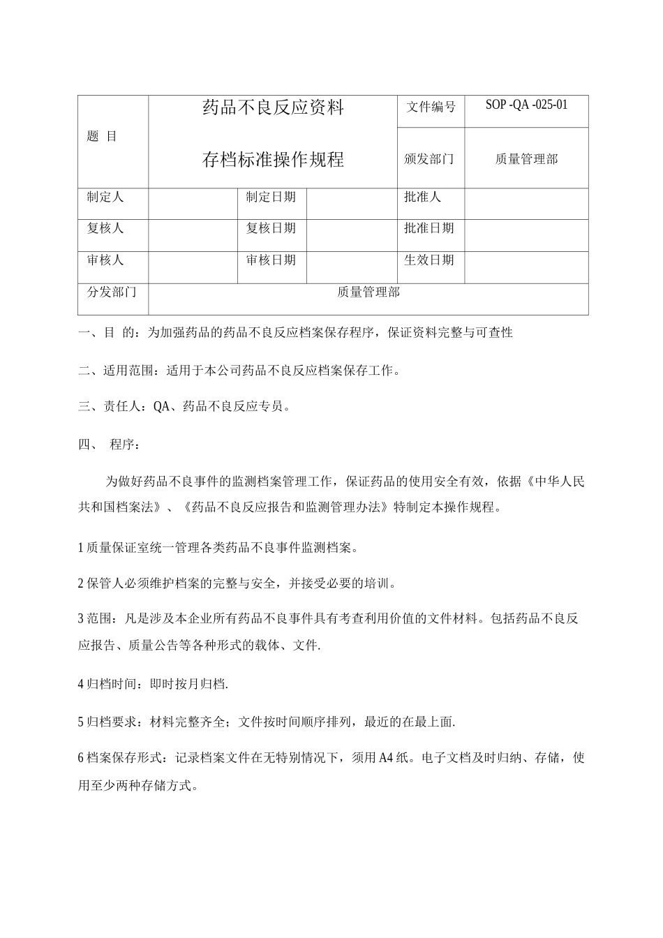 药品不良反应资料存档标准操作规程_第1页