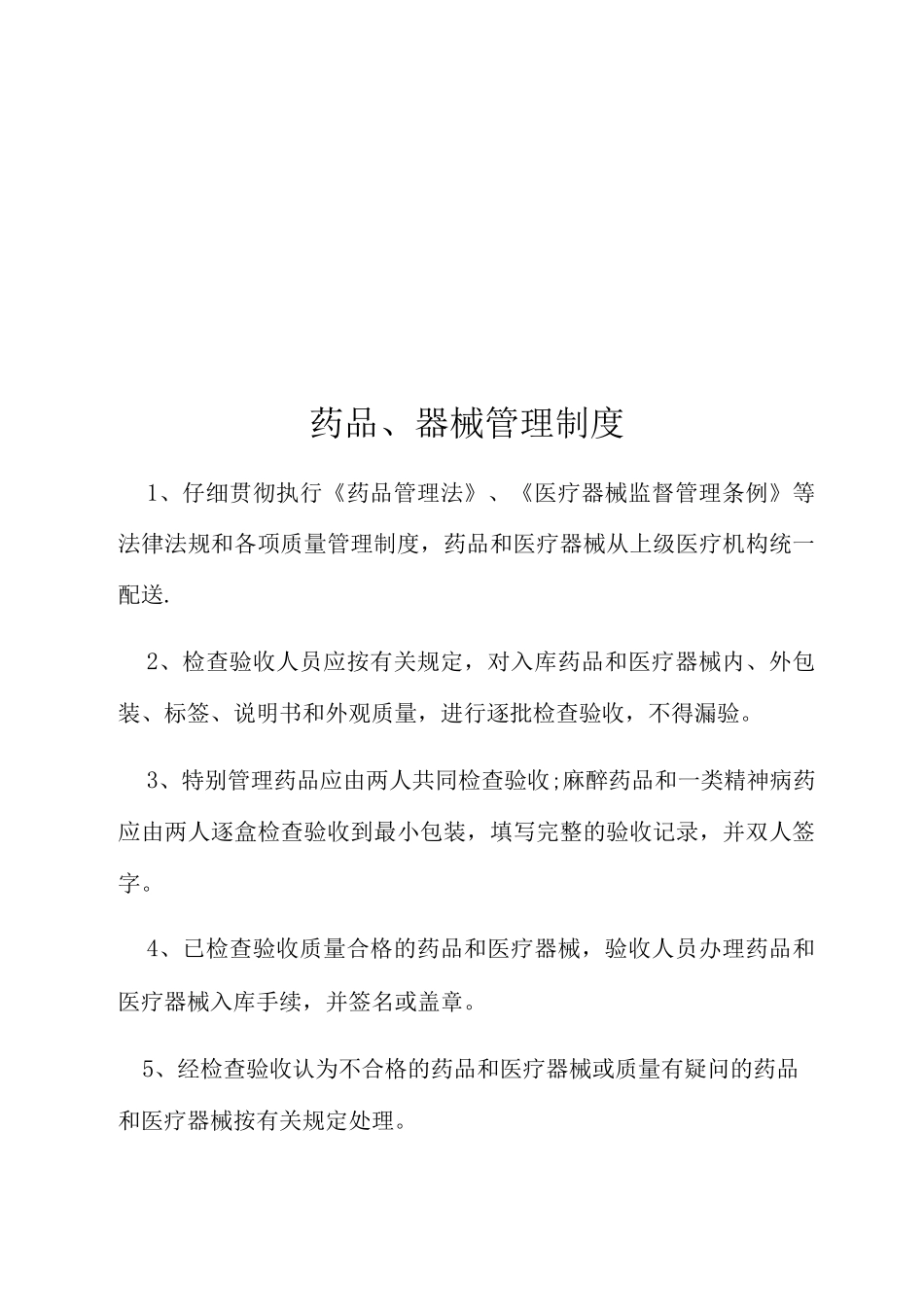 药品与医疗器械管理制度_第2页