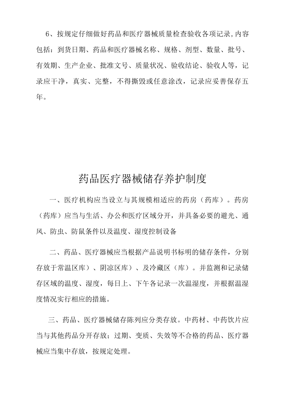 药品与医疗器械管理制度_第3页