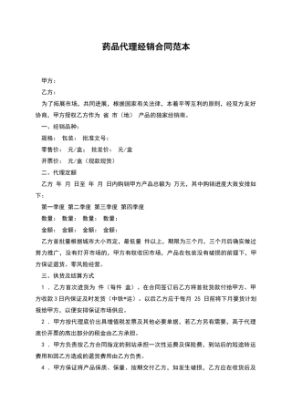 药品代理经销合同范本