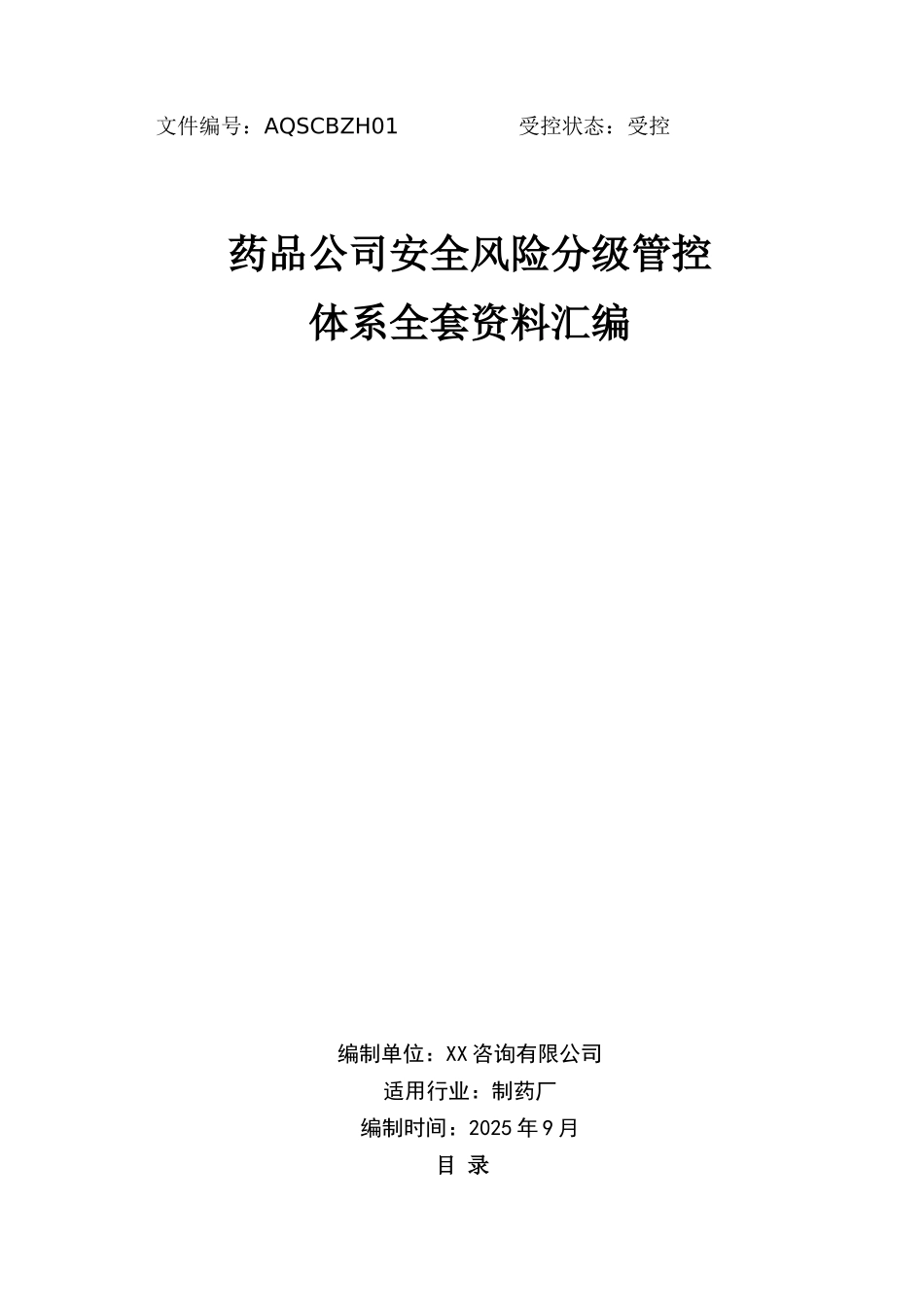 药品企业安全生产风险分级管控体系方案 _第1页