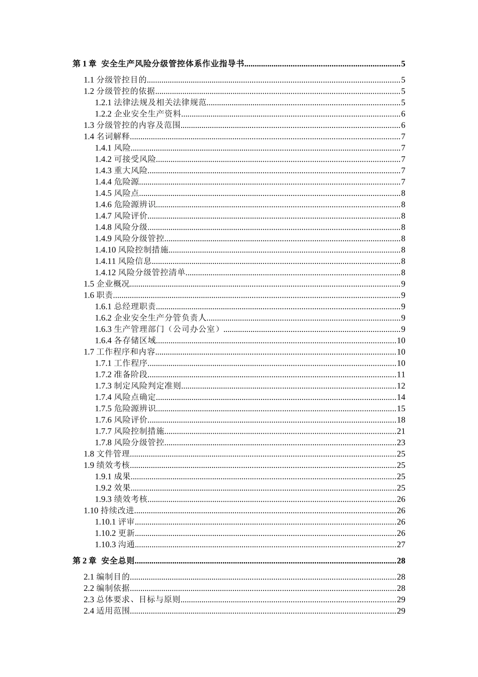 药品企业安全生产风险分级管控体系方案 _第2页