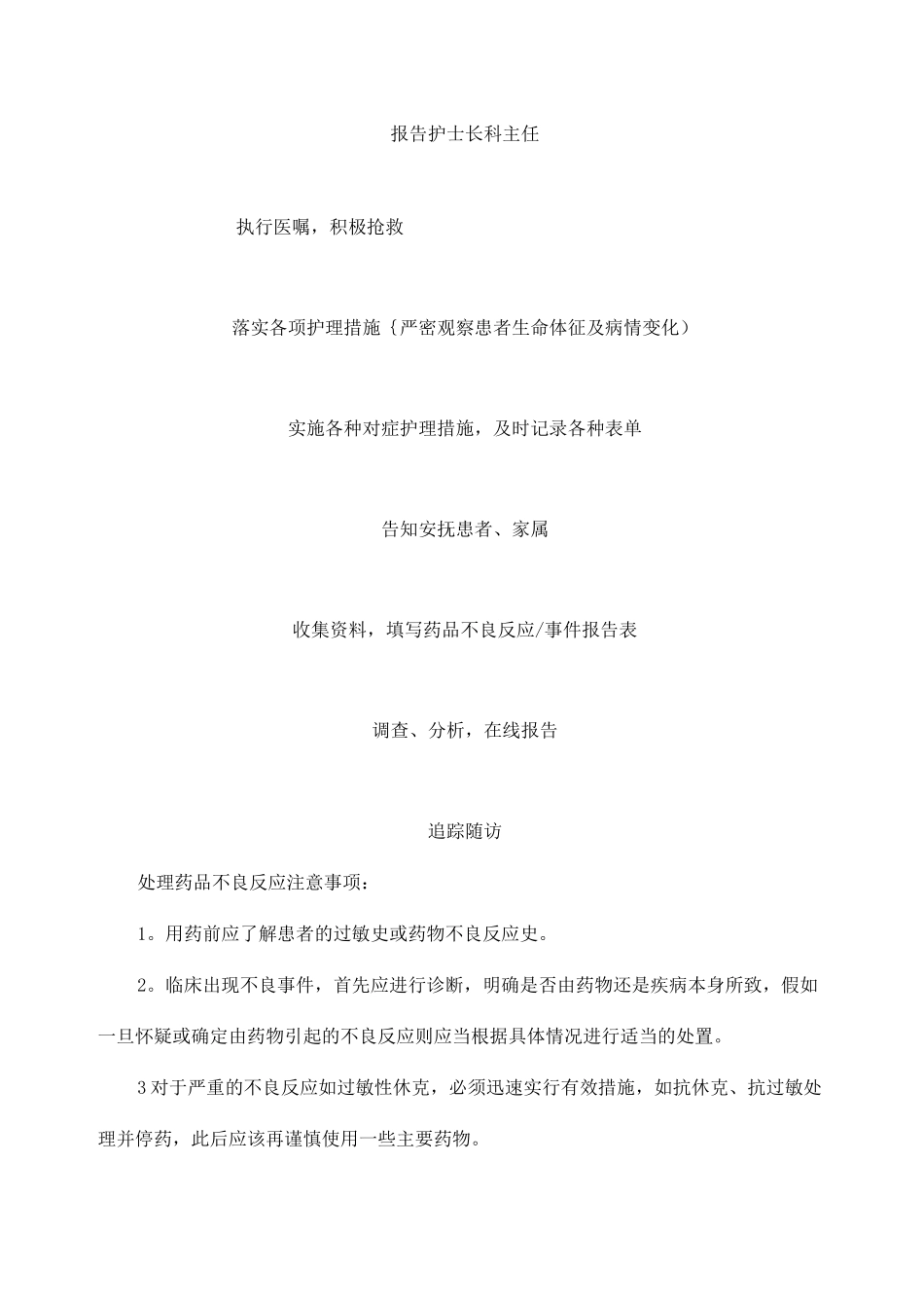 药品不良反应相关应急预案及程序_第3页