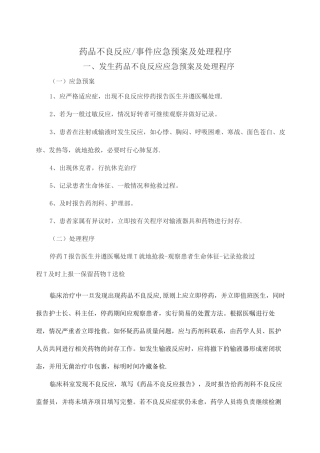 药品不良反应相关应急预案及程序