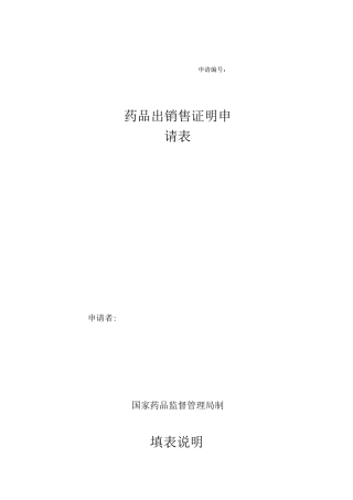 药品出口销售证明