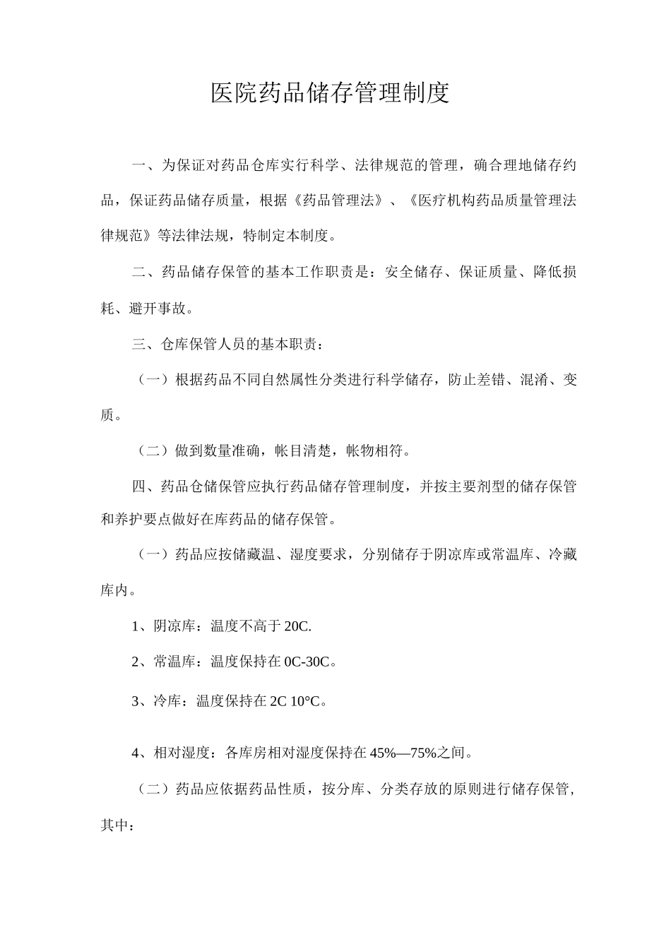 药品储存管理制度_第1页