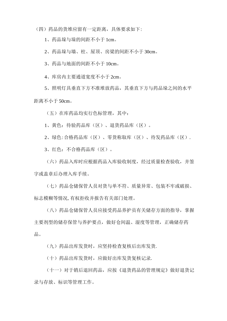 药品储存管理制度_第3页