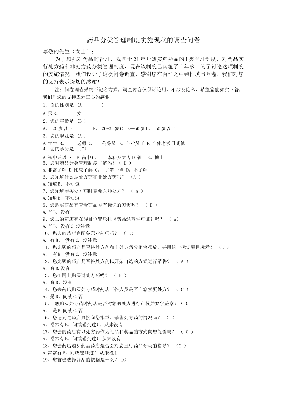 药品分类管理制度实施现状的调查问卷_第1页