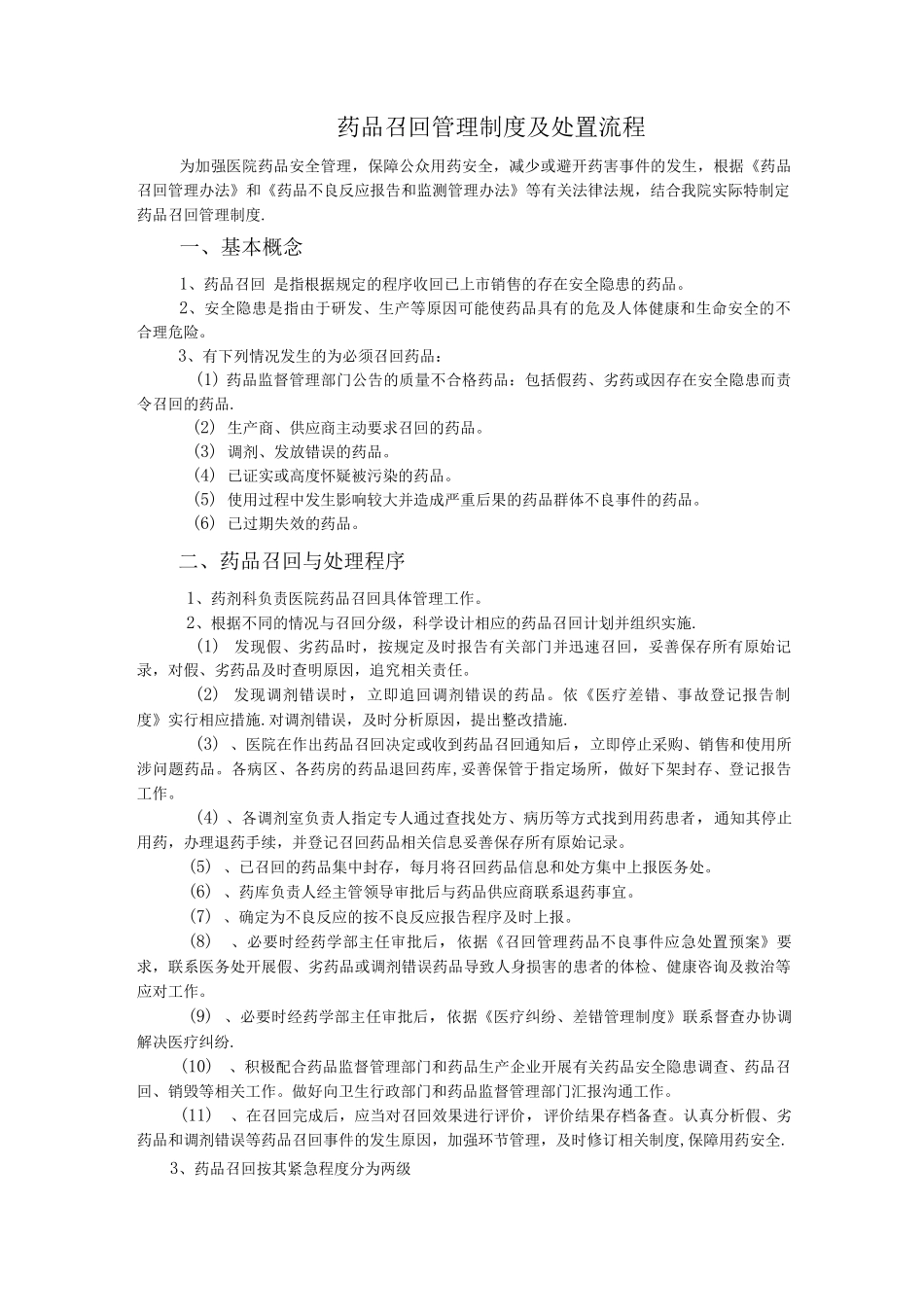 药品召回管理制度与处置流程_第1页