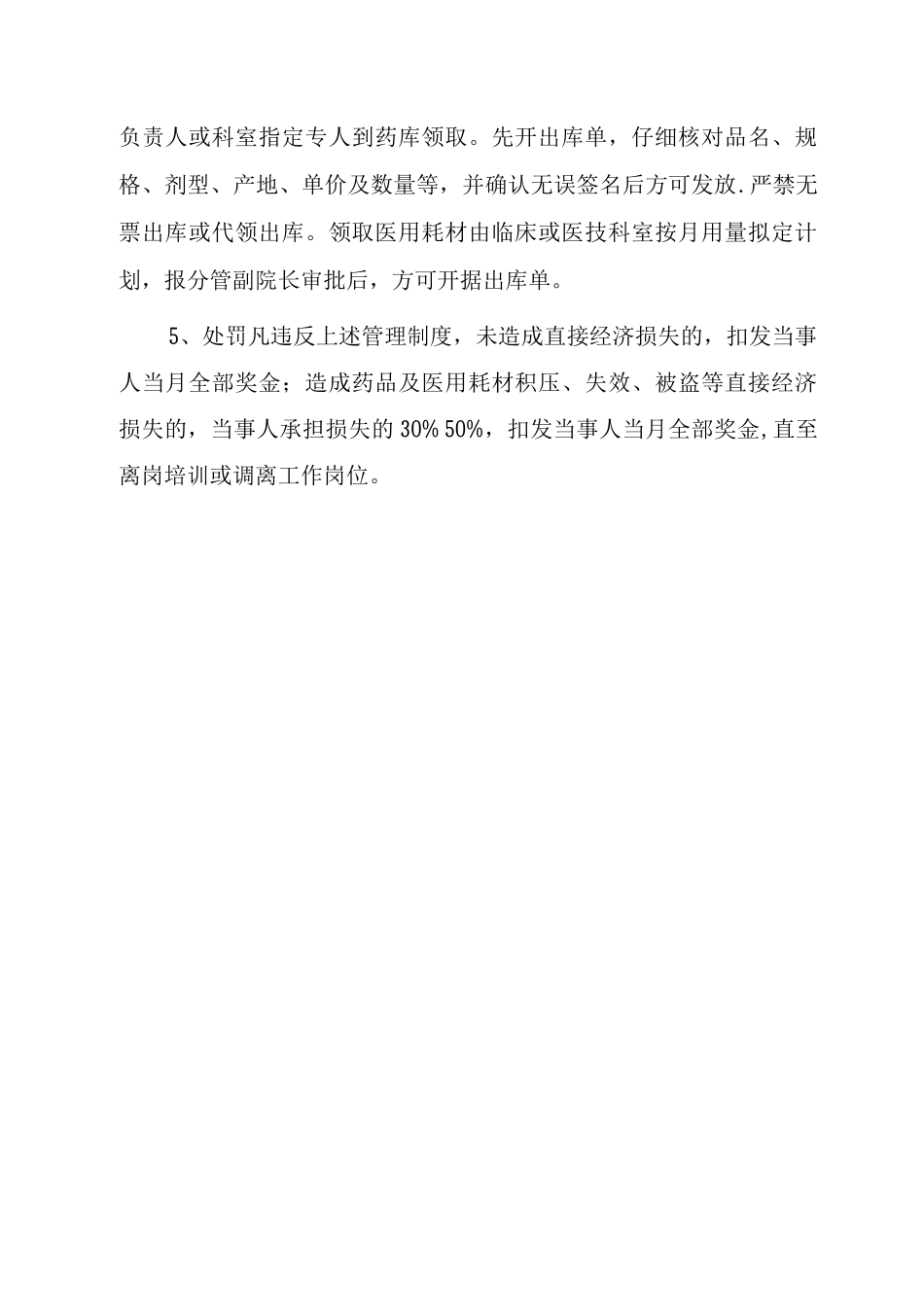 药品及医用耗材管理制度_第2页