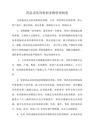 药品及医用耗材管理制度