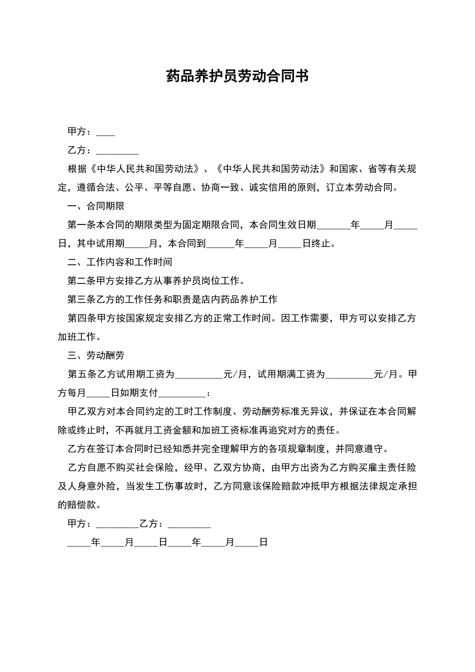 药品养护员劳动合同书_第1页