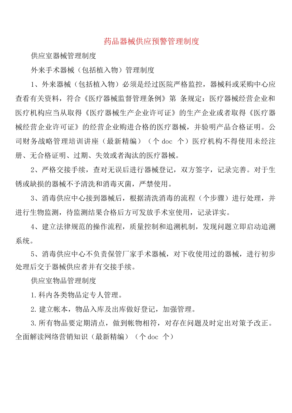 药品器械供应预警管理制度_第1页