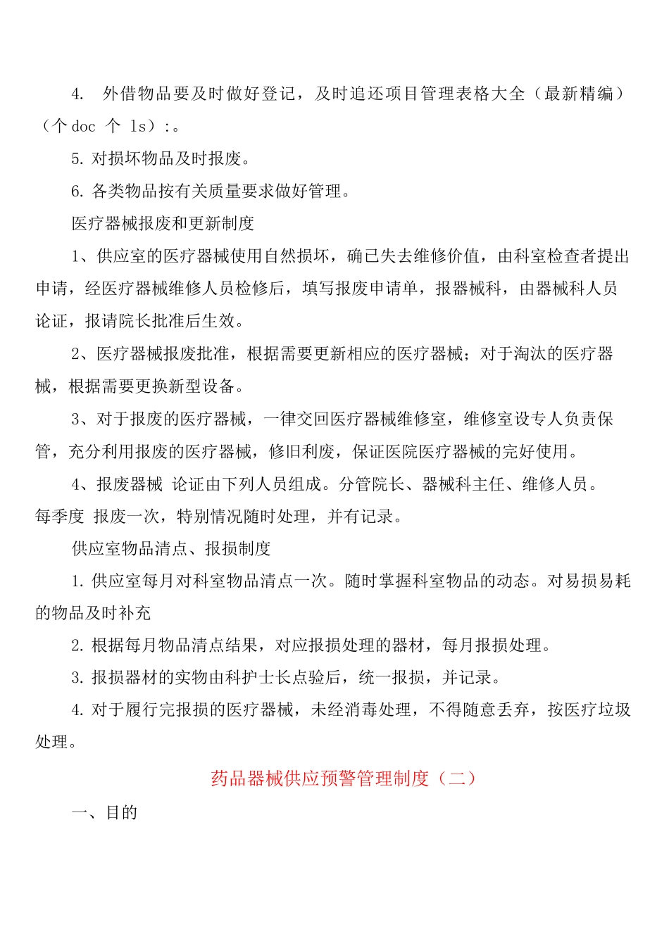 药品器械供应预警管理制度_第2页