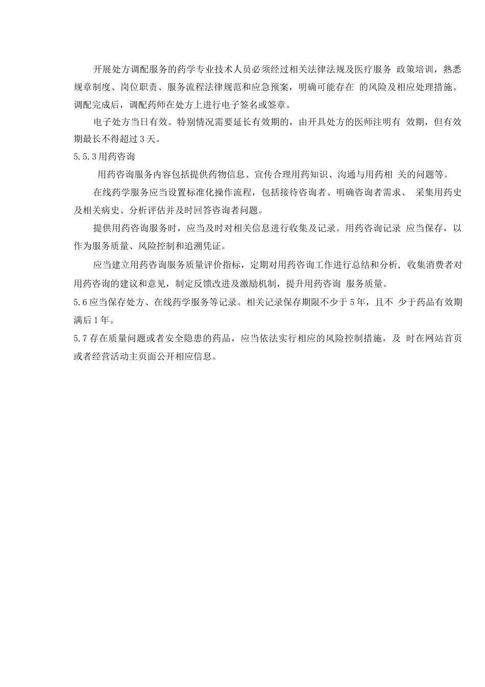 药品在线药学服务管理制度_第2页
