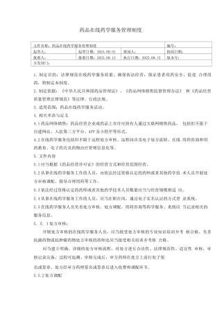 药品在线药学服务管理制度