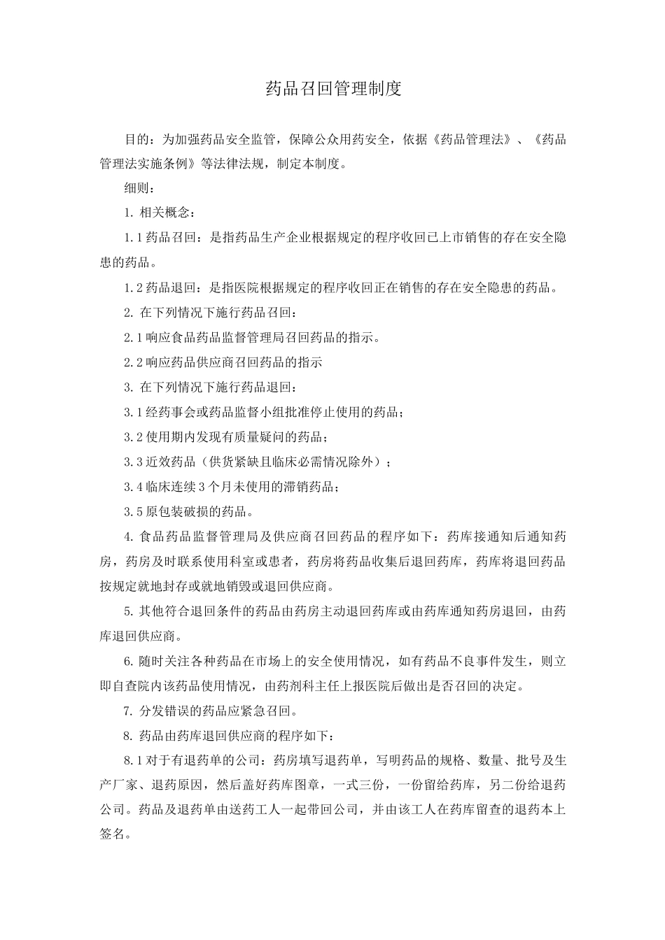 药品召回管理制度_第1页