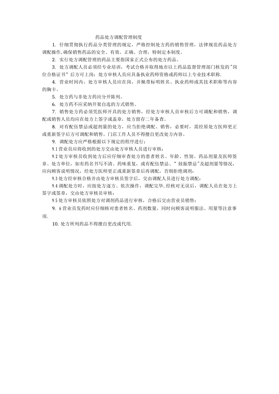 药品处方调配管理制度_第1页