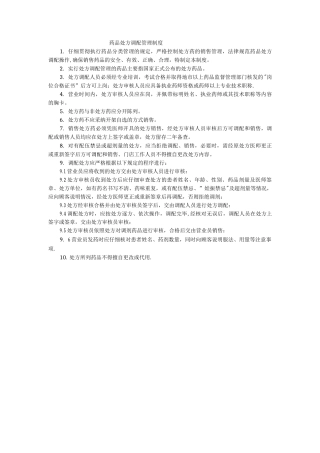 药品处方调配管理制度