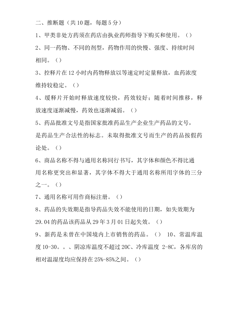 药品基础试题_第2页