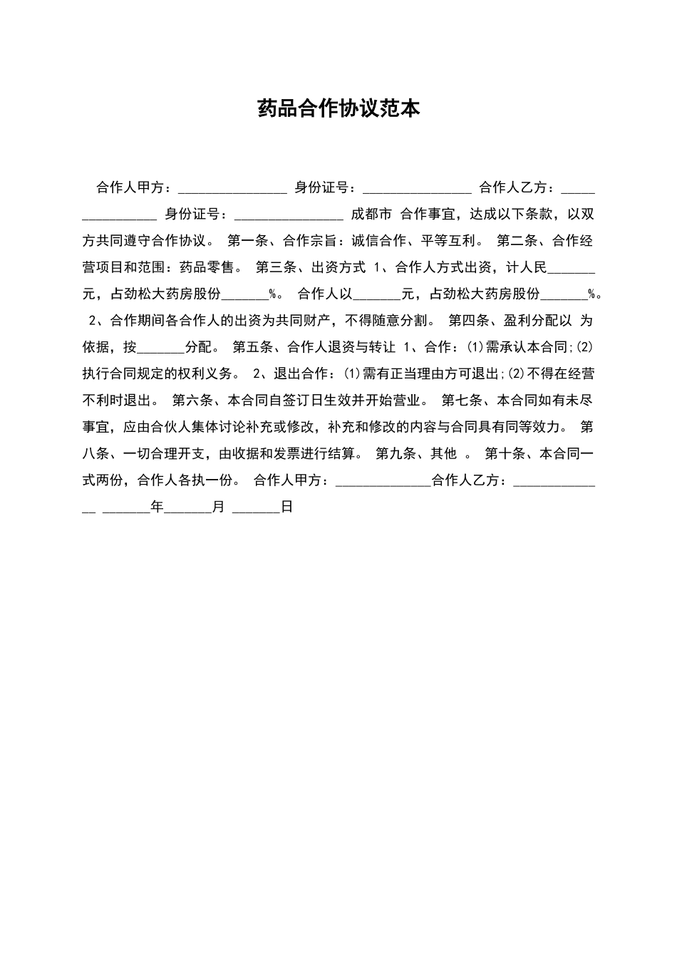 药品合作协议范本_第1页