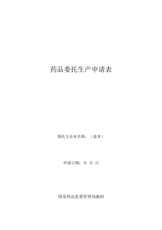 药品委托生产申请表
