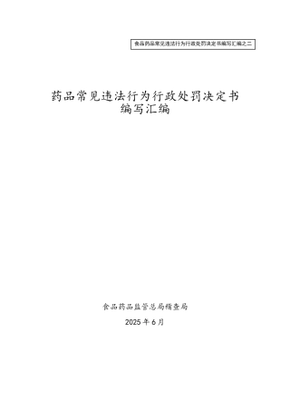 药品常见违法行为行政处罚决定书编写汇编