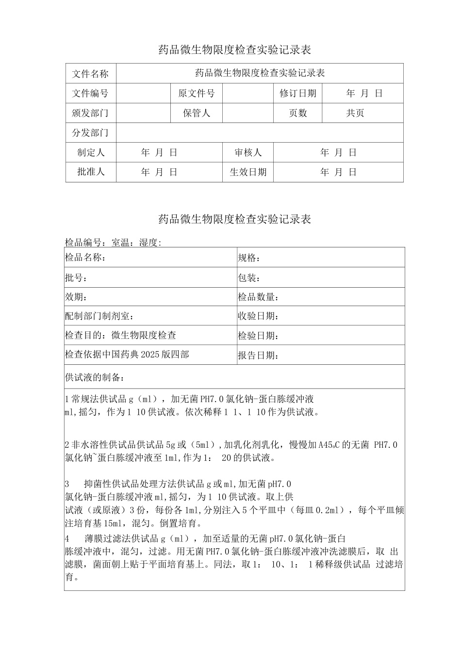 药品微生物限度检查实验记录表_第1页