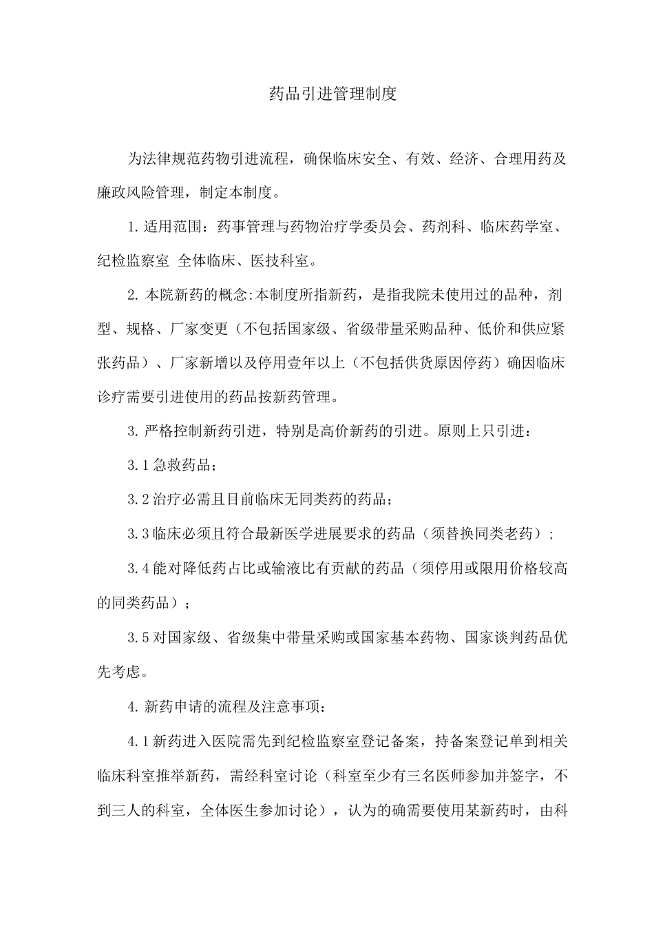 药品引进管理制度_第1页