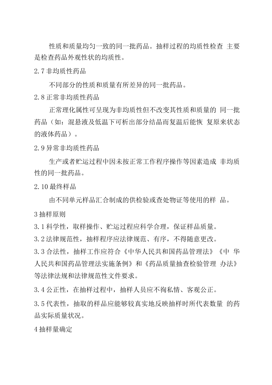 药品抽样原则及程序_第2页
