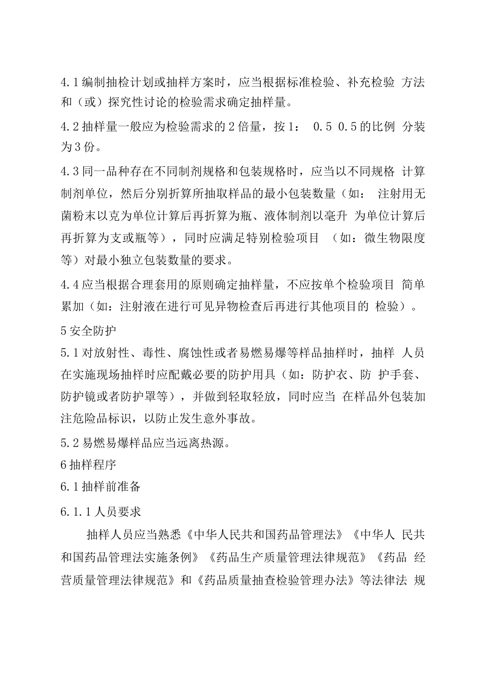 药品抽样原则及程序_第3页