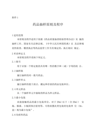药品抽样原则及程序