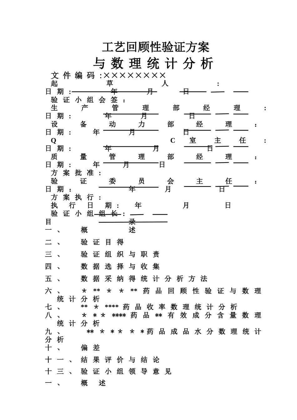 药品工艺回顾性验证方案_第1页