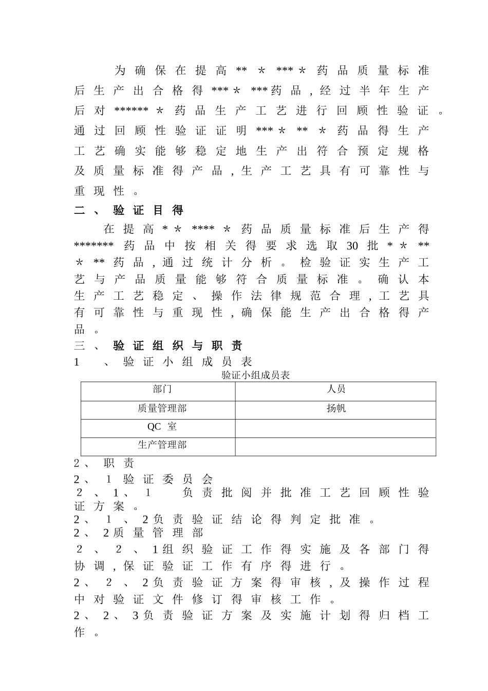 药品工艺回顾性验证方案_第2页