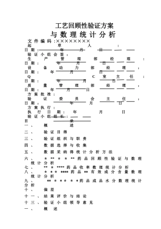 药品工艺回顾性验证方案