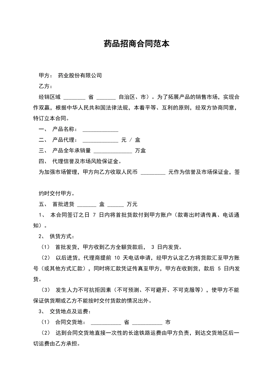 药品招商合同范本_第1页
