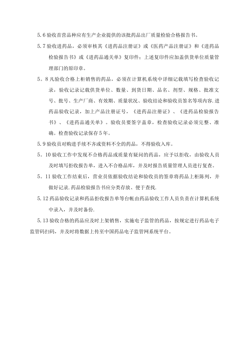 药品收货、验收管理制度_第2页