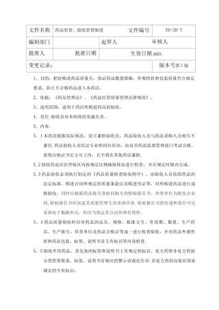 药品收货、验收管理制度