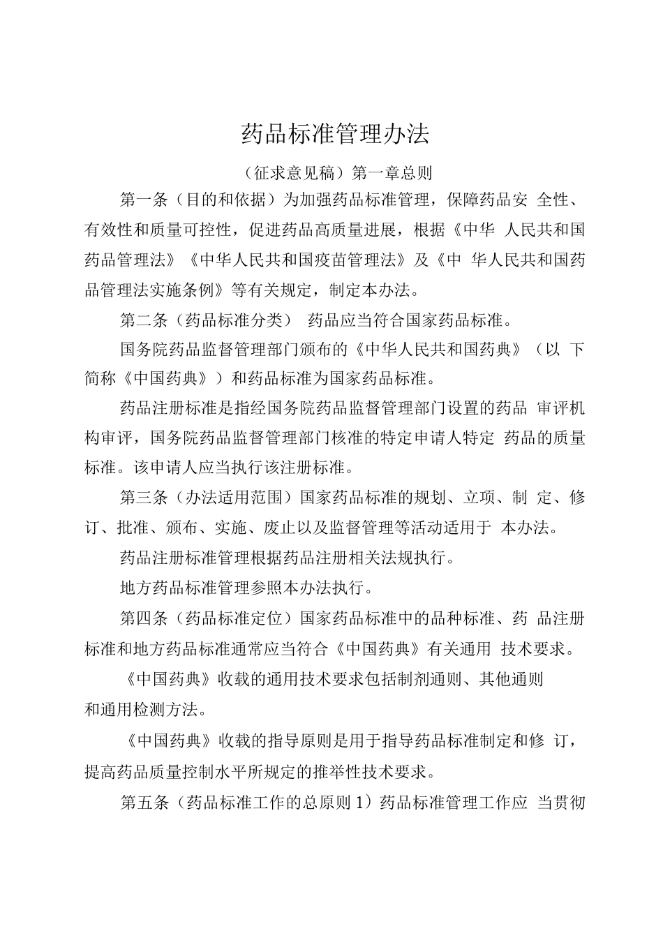 药品标准管理办法_第1页